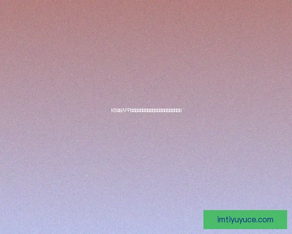 IM体育APP全新升级体验，实时赛事资讯与精彩互动尽在掌握