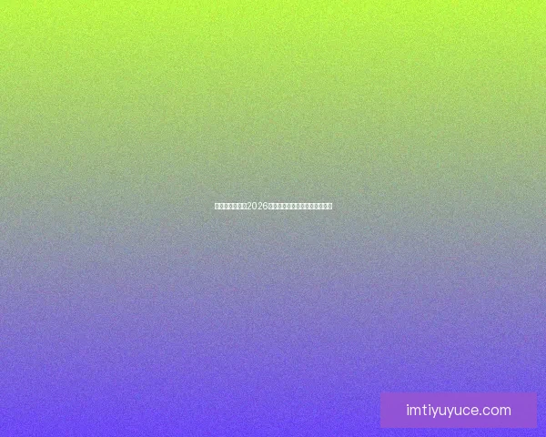 美加墨三国联办2026世界杯城市揭秘与赛事看点分析