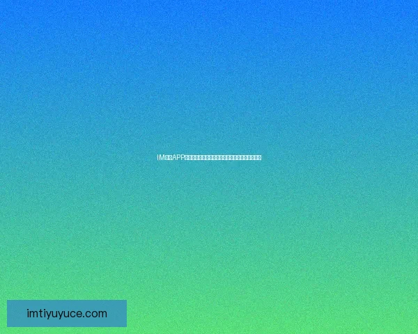 IM体育APP全新升级体验,实时赛事资讯与精彩互动尽在掌握 IM体育APP全新升级体验,实时赛事资讯与精彩互动尽在掌握