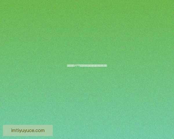 世界杯竞猜APP官网权威入口实时比分与精彩赛事尽在掌握