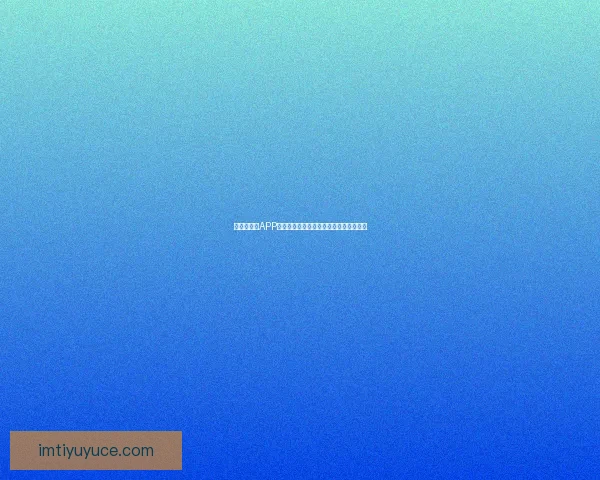 世界杯竞猜APP官网打造全新互动体验助你精准预测赛果