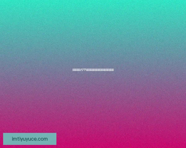 世界杯竞猜APP官网打造全新互动体验助你精准预测赛果 世界杯竞猜APP官网打造全新互动体验助你精准预测赛果