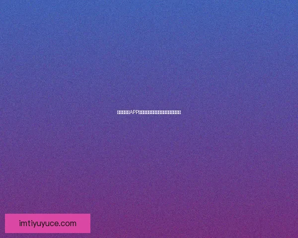 世界杯竞猜APP平台全新玩法解析与精准投注策略指南