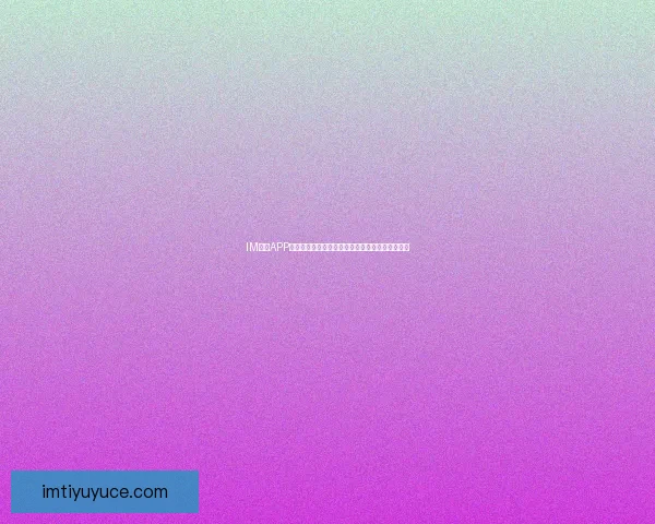 IM体育APP全新升级体验，实时赛事资讯与精彩互动尽在掌握