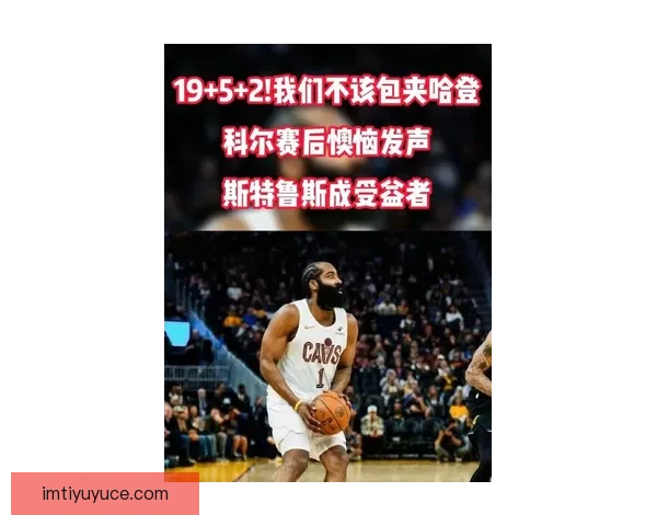 科尔谈勇士近况：伤兵满营追梦担重任并未全力包夹哈登